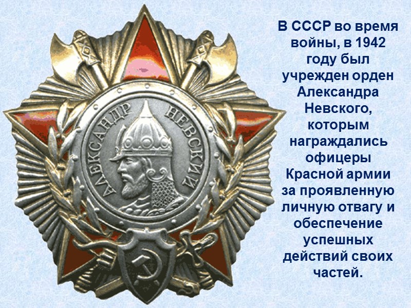 В СССР во время войны, в 1942 году был учрежден орден Александра Невского, которым